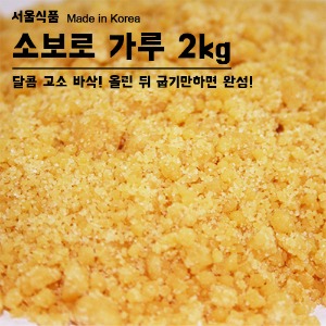 [냉동생지]서울식품 소보루가루 2kg