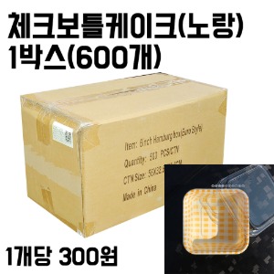[대용량] 옐로우 레트로 체크 보틀케이크 케이스 용기 1박스(600개)