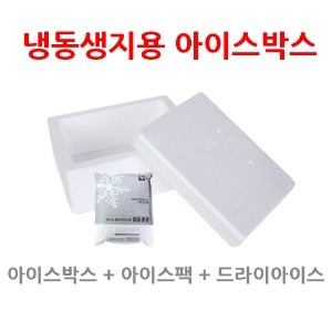 대용량 냉동생지용 아이스박스(아이스팩+드라이아이스)