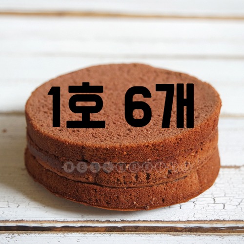 [대용량]케이크시트(초코1호,3단슬라이스)x6개