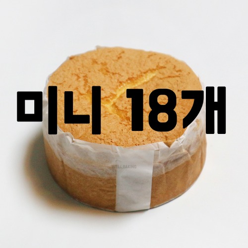 [대용량] 케이크시트(미니,바닐라)x18개