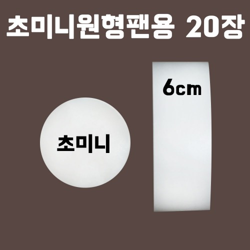 유산지+띠지세트(초미니원형팬용) 20장