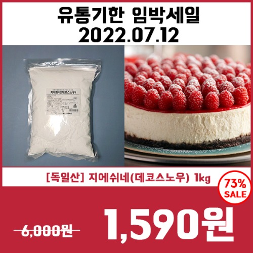 [유통기한임박세일7/12] 지에쉬네(데코스노우) 1kg (녹지않는슈가파우더)