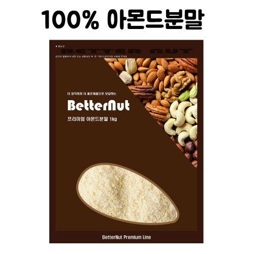 [7월10일까지세일][100%] 배러넛 아몬드분말(100%) 1kg