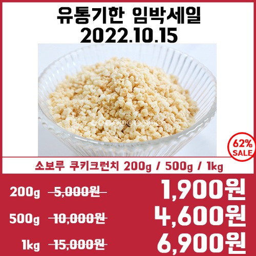 [유통기한임박세일10/15]소보루 쿠키크런치(40g/200g/500g/1kg)