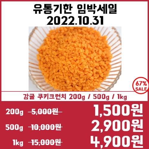[유통기한임박세일10/31] 감귤 쿠키크런치(40g/200g/500g/1kg)
