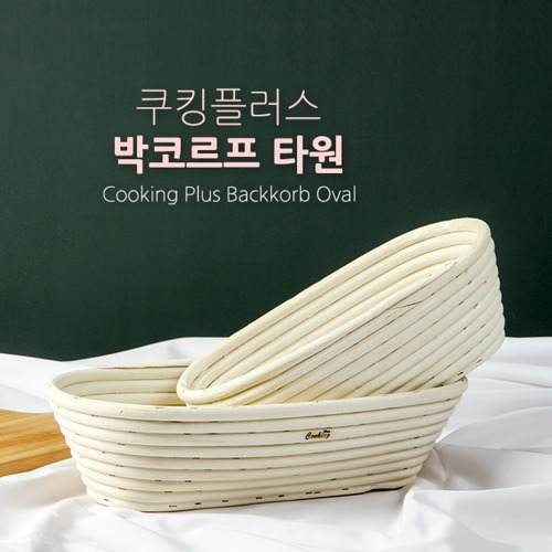 박코르프 타원 (소,대) / 반느통 등나무발효빵틀