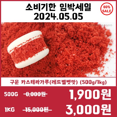 [소비기한임박세일5/5][냉동]카스테라가루(레드벨벳맛)(500g,1kg)