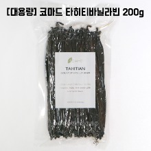 [5월29일까지세일][대용량] [코마드] 타히티 고메바닐라빈 200g
