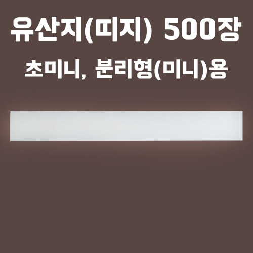 유산지(띠지)(초미니,분리형(미니)용) 500장