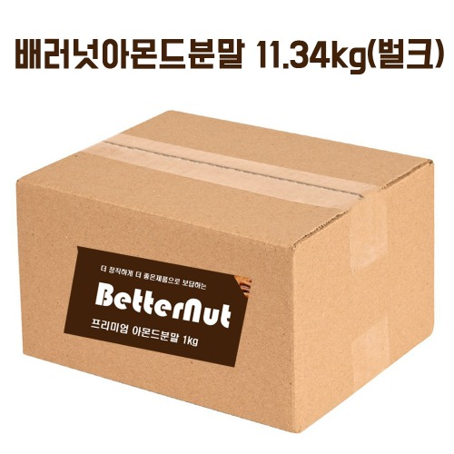 [95%] 배러넛 아몬드분말(95%) 11.34kg(벌크)