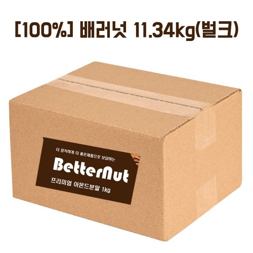 [6월5일까지세일][100%] 배러넛 아몬드분말(100%) 11.34kg(벌크)
