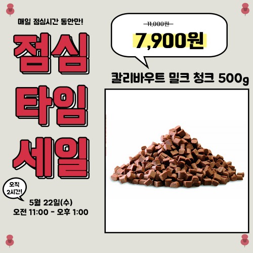 [점심타임세일] 칼리바우트 밀크 청크 (200g/500g)