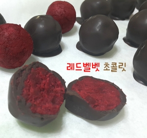 [레시피] 레드벨벳 초콜릿(by ahfmsms님)