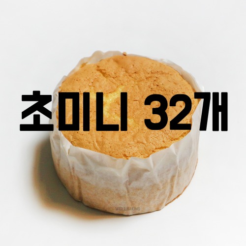[대용량] 케이크시트(바닐라,초미니)x32개