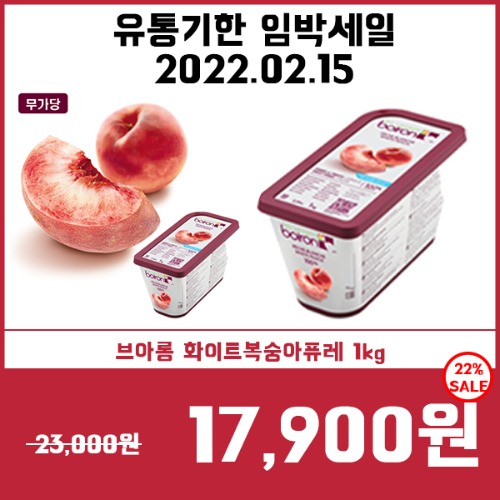 [유통기한임박세일] 브아롱 화이트복숭아 1kg(냉동퓌레,냉동퓨레)