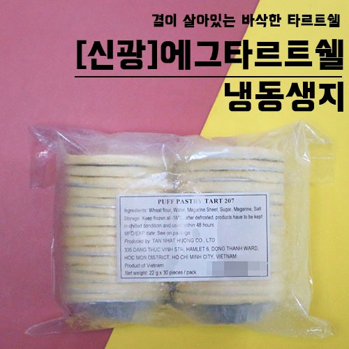 [냉동생지] 신광 타르트쉘, 에그타르트쉘 (22gx30개) 1봉