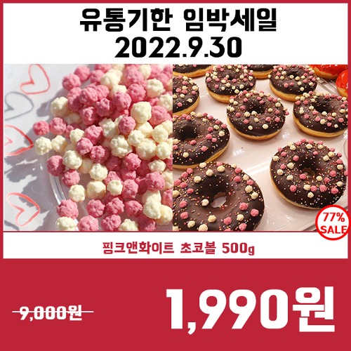 [유통기한임박세일9/30] 핑크앤화이트 초코볼 40g, 500g