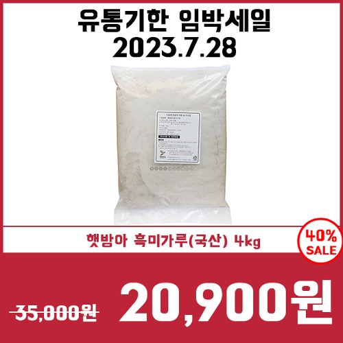 [유통기한임박세일7/28] 햇방아 흑미가루(국산) 4kg