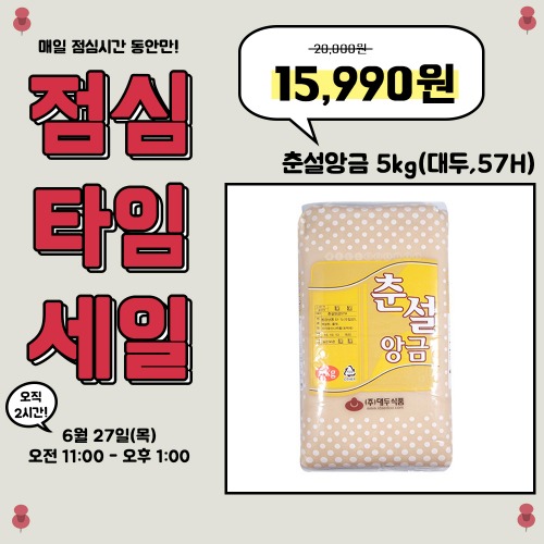 [점심세일] 춘설앙금 5kg (대두,57H)