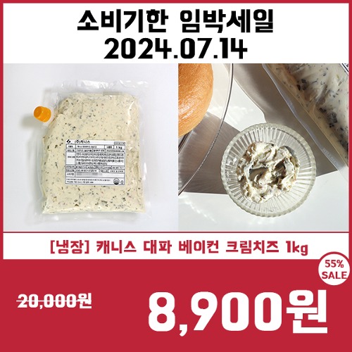 [소비기한임박세일7/14] [냉장] 캐니스 대파 베이컨 크림치즈 1kg