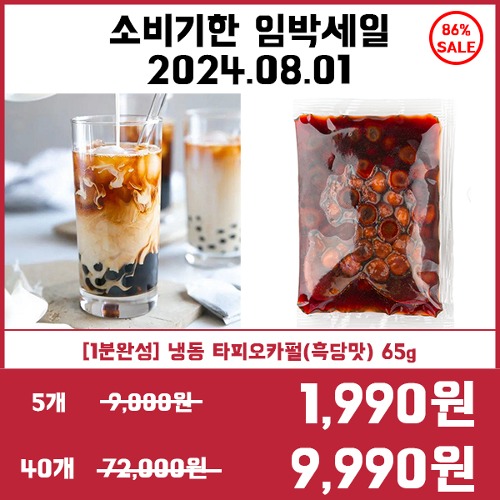 [소비기한임박세일][1분완성] 냉동 브라운슈가 타피오카펄(흑당맛) 65g (5개/40개)