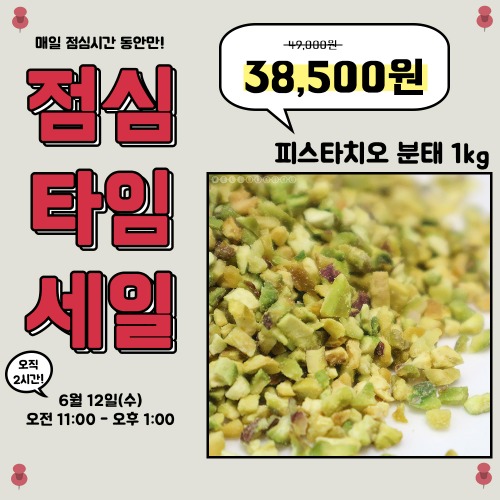 [점심세일] 피스타치오 분태(20g/100g/1kg)