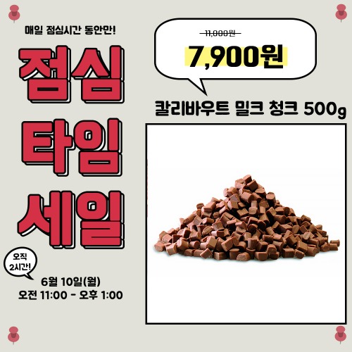 [점심세일] 칼리바우트 밀크 청크 (200g/500g)