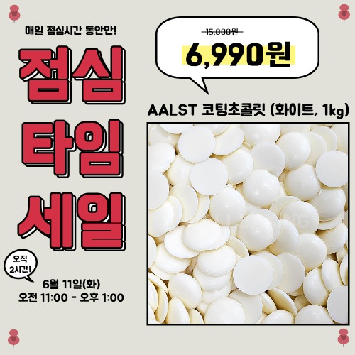 [점심세일] 카길 알스트 컴파운드 코팅 초콜릿 (화이트, 1kg)